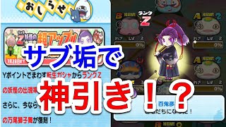 ［妖怪ウォッチぷにぷに］Zランク‼️百鬼彦\u0026万尾獅子舞復刻ガシャ‼️サブサブ垢で回したらまさかの神引き⁉️ 転生気まぐれゲートイベント