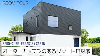 【ルームツアー】FREAK’S+CABIN オーダーキッチンのある海辺のリゾート風な家 | ZERO‐CUBE｜新築戸建て｜マイホーム｜注文住宅｜ゼロキューブ｜ジョイナスホーム