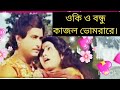 oki o bondhu kajol bromora re. rakhal bondhu. runa Laila. bangla song.