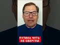 🤯ЖИРНОВ Путин чуть не повторил СУДЬБУ Асада shorts