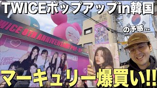 TWICE8周年記念！ポップアップで爆買いの予定だったが。。。？！【可愛すぎ】