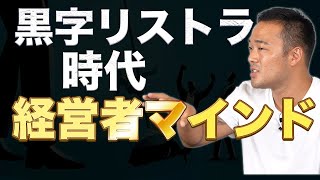 【リストラ社員の特徴】今の時代を生き抜く驚愕の経営者思考を覗く