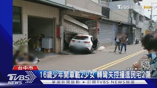 16歲少年開車載2少女 轉彎失控撞進民宅2傷｜TVBS新聞