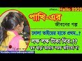 Pakhi - Jiboner Golpo - Hello 8920 - Pakhi Life Story- by Radio Special