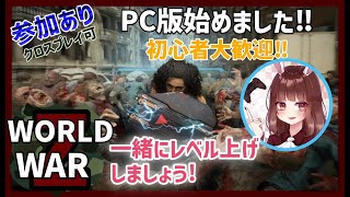 朝活【WWZ♡PC版】参加型！ストーリーやドキュメント集め、レベル上げなんでもやります。