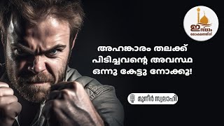 അഹങ്കാരം തലക്ക് പിടിച്ചവന്റെ അവസ്ഥ