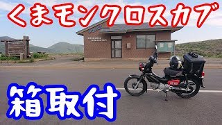 ホムセン箱とか取付【CC110モトブログNC750X】くまモンクロスカブ