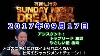 2017.09.17有吉弘行のSUNDAY NIGHT DREAMER （トップリード 和賀、やさしい雨 松崎）