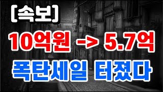 10억 아파트가 5.7억 / 폭탄세일 터졌다 !!