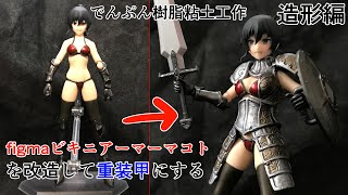 【figma改造】ビキニアーマーの防御力を上げようと思ったので 造形編