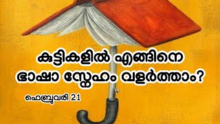 🔴കുട്ടികളിൽ എങ്ങിനെ ഭാഷാ സ്നേഹം വളർത്താം | എങ്ങിനെ കുട്ടികളുടെ ഭാഷ നന്നാക്കാം| Improve Reading skill