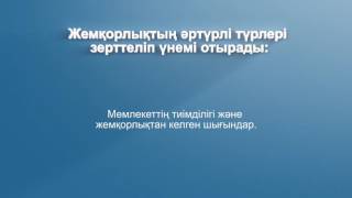 9-шы сабақ. Сыбайлас жемқорлықпен күресудің халықаралық құралдары