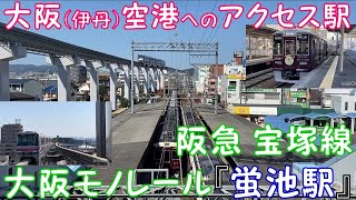 【大阪(伊丹)空港へのアクセス駅】阪急宝塚線/大阪モノレール『蛍池駅』