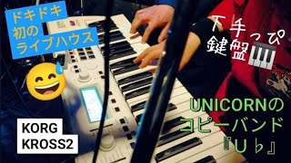 【Ｕ♭☆Movie】番外編『初めてのライブハウスで鍵盤なSmily』 @上野音横丁 #コピバン祭り ☆Ｕフラット ☆UNICORN ☆ユニコーン