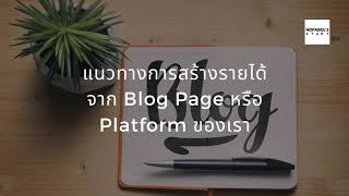 EP 779 (WE 26) แนวทางการสร้างรายได้จาก Blog Page หรือ Platform ของเรา