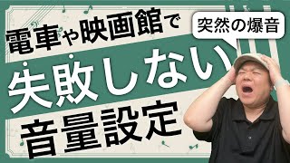 【失敗しない】全Apple製品対応！iPhoneの音量やマナー設定を使いこなす！外でも安心！