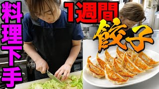 料理下手が1週間餃子を作り続けたらどれだけ上達するのか！？