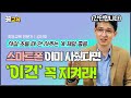 스마트폰! 이미 사주셨다면 이것만은 지켜주세요! | 자녀교육 | 부모교육 | 사춘기 | 초등사춘기 | 김선호 | 스마트폰