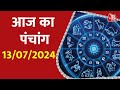 Aaj Ka Panchang 13 July 2024: आज के लिए शुभ मुहुर्त | Panchang Today | आज का पंचांग | Panchang 2024