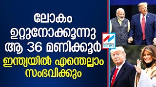 ഡൊണാള്‍ഡ് ട്രമ്പിന്റെ ഇന്ത്യന്‍ സന്ദര്‍ശനം നാളെ ഉച്ചമുതല്‍, കരാറുകള്‍ പാളുമോ..? DONALD TRUMP