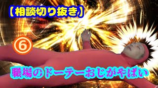 職場のドーテーおじさんがやばい⑥【相談切り抜き】