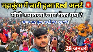 Mahakumbh Mela 2025 || 28 जनवरी संगम घाट हुआ पूरी तरह पैक श्रद्धालु परेशान🚨 || Prayagraj Mahakumbh