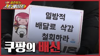 쿠팡의 배신(4) - 스트레이트 127회 | 골라보는 스트레이트