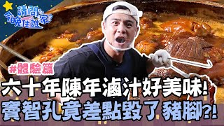 六十年陳年滷汁好美味！竇智孔竟差點毀了豬腳？！【請問今晚住誰家】挑戰篇 20200811 EP210 Part2 竇智孔 屈中恆 舞陽 賈斯汀