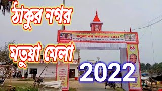 2022 এ ঠাকুর নগর মেলা কেমন হবে ??? / ThakurNagar mela2022 /crazy changra