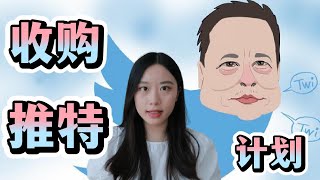 十分钟了解马斯克收购推特 ｜ ELON MUSK \u0026 Twitter ｜毒丸计划