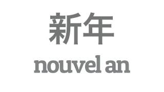 Apprendre le japonais #7 : vœux de la nouvelle année