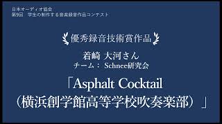 【学生の制作する音楽録音作品コンテスト】第9回　優秀録音技術賞作品「Asphalt Cocktail（横浜創学館高等学校吹奏楽部）」