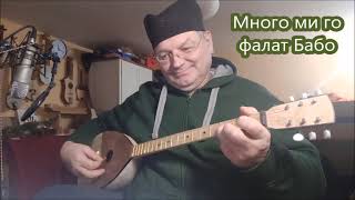 Много ми го фалат Бабо Makedonian folk song