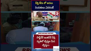 Jagtial, Korutla Software Engineer Deepthi Case Latest Updates By Police Officer | Telangana | RTV