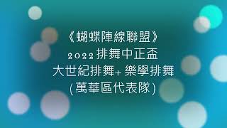 《蝴蝶陣線聯盟》_2022排舞中正盃觀摩賽_大世紀排舞+樂學排舞(萬華區代表隊)