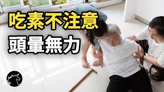 吃全素吃太清淡有什麼風險? 長期吃素會缺乏什麼營養? 素食者 vegetarian vegan  aging 宗教吃素 吃素救地球 年長者營養缺乏 營養不良