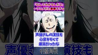 【呪術廻戦2期9話】？？「なんで分かるんだよ」←アニメだと●●すぎｗに対する読者の反応集