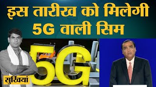 Reliance की सालाना बैठक में Mukesh Ambani का 5G को लेकर बड़ा खुलासा |Jio|5G launch Date