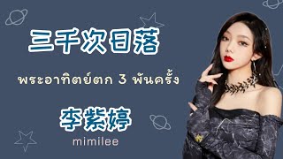 [THAISUB]  《三千次日落》 พระอาทิตย์ตก 3 พันครั้ง - 李紫婷 mimilee | yangxuechinese