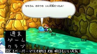 SGC【ペーパーマリオRPG】#36 明日もいい天気！