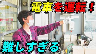 【アクシデント発生】鉄オタが本物の電車を運転した結果...