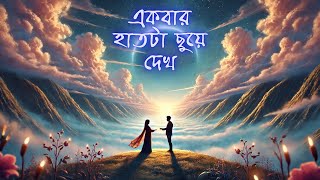 একবার হাতটা ছুঁয়ে দেখ | আরো একবার | Aro Ekbar | Heart-Touching Bengali Lofi Song | Rupam Islam