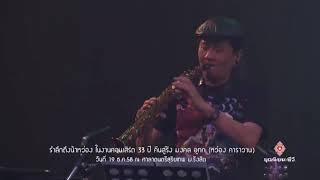 อาลัยแม่เรวา - คอนเสิร์ต 33 ปี คืนสู่รัง มงคล อุทก @PukThongThai -Channal