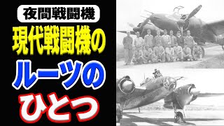 日本陸軍・日本海軍の夜間戦闘機5選 《日本の火力》