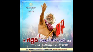 శ్రీ గద్దర్ గుమ్మడి విఠల్ 77 వ జయంతి ఉత్సవాలు ll LIVE