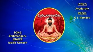 Sri Madvirat Veerabrahmendra Swamy Charitra | Brahmangaru |Telangana Devotional Songs  |LORD BRAMHAM