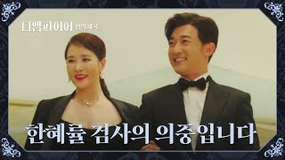 '서울중앙지검 부장' 김선아의 수사 타깃은 여동생 남편..! | 디 엠파이어: 법의 제국 1회 | JTBC 220924 방송