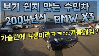 [중고차수출] 틀림없이 기름먹는 하마일꺼야 BMW X3 2.5i 가솔린4륜차량 ( USED CAR FROM KOREA BMW X3 2.5i )