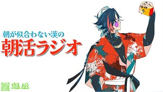 【朝活ラジオ】月曜頑張る者達に送る朝活【魁星/にじさんじ】