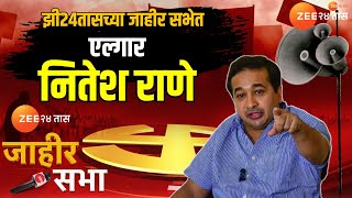 Jahir Sabha | Nitesh Rane LIVE |झी २४ तासच्या जाहीर सभेत नितेश राणेंचा एल्गार। Maharashtra Politics